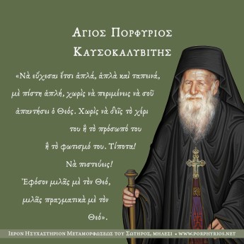 Ὁ Ἅγιος Πορφύριος γιὰ τὴν νοερὰ προσευχή
